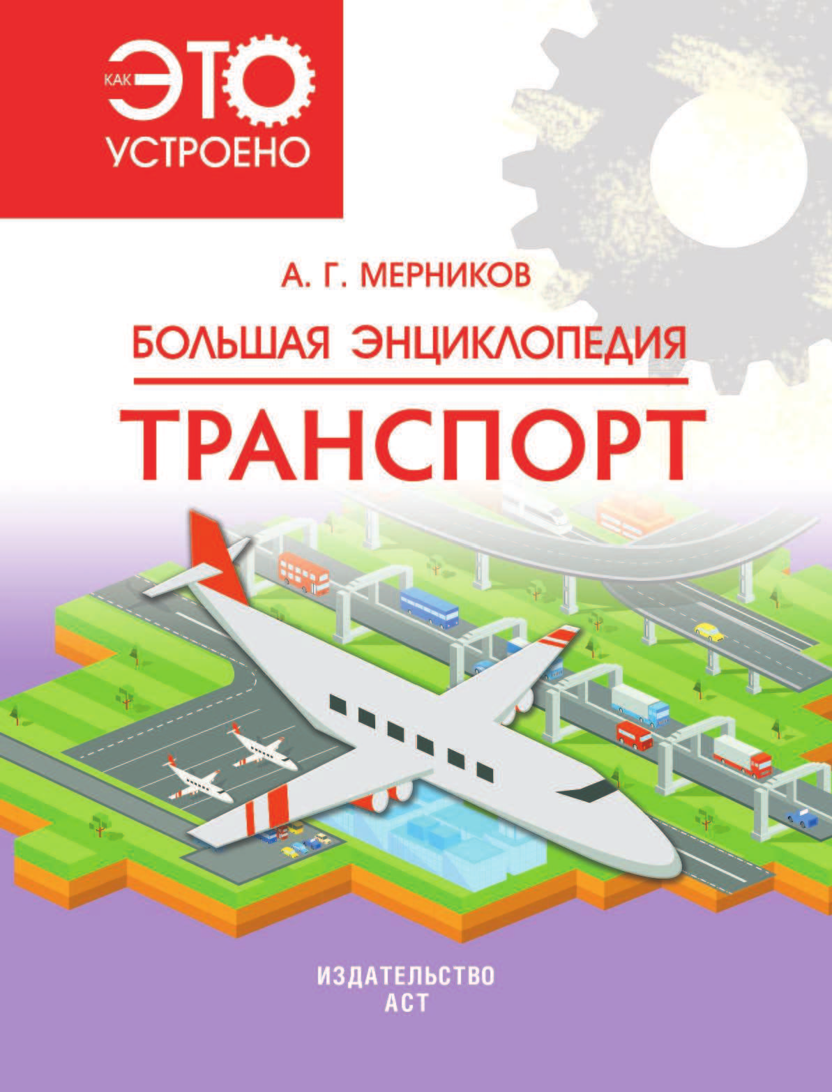  Большая энциклопедия. Транспорт - страница 2