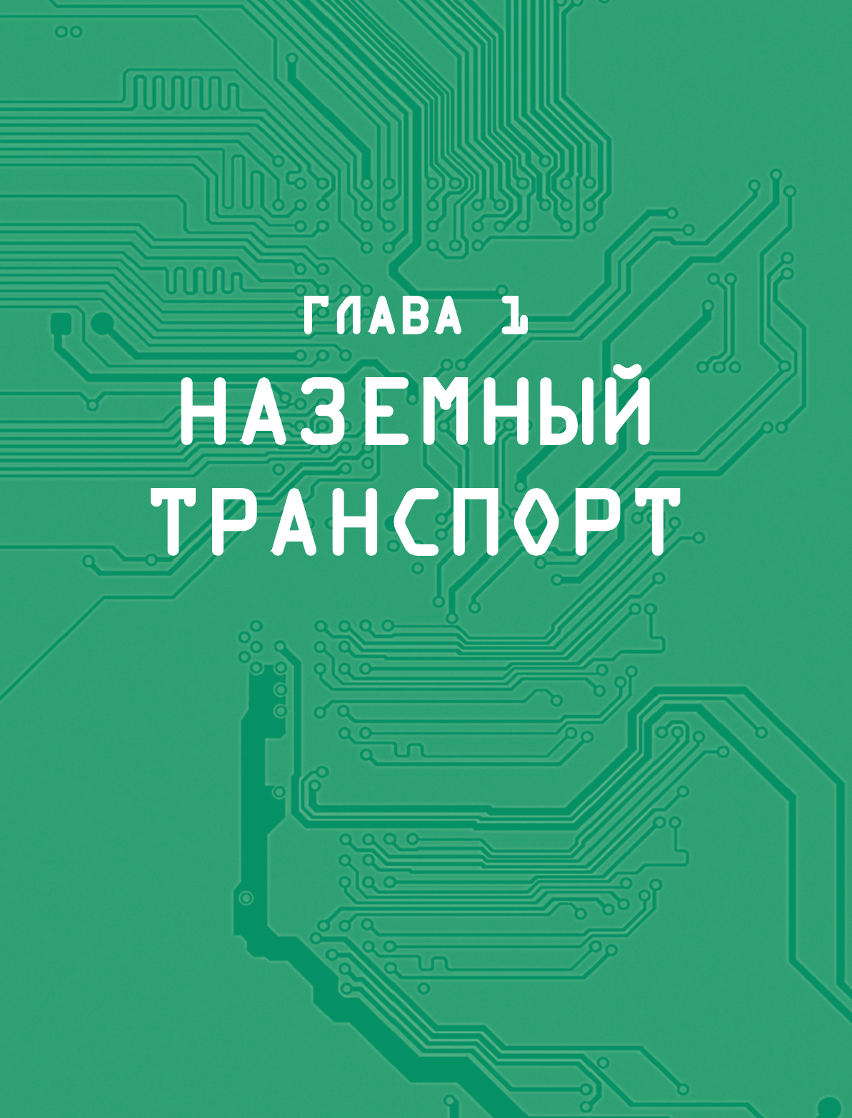  Большая энциклопедия. Транспорт - страница 4