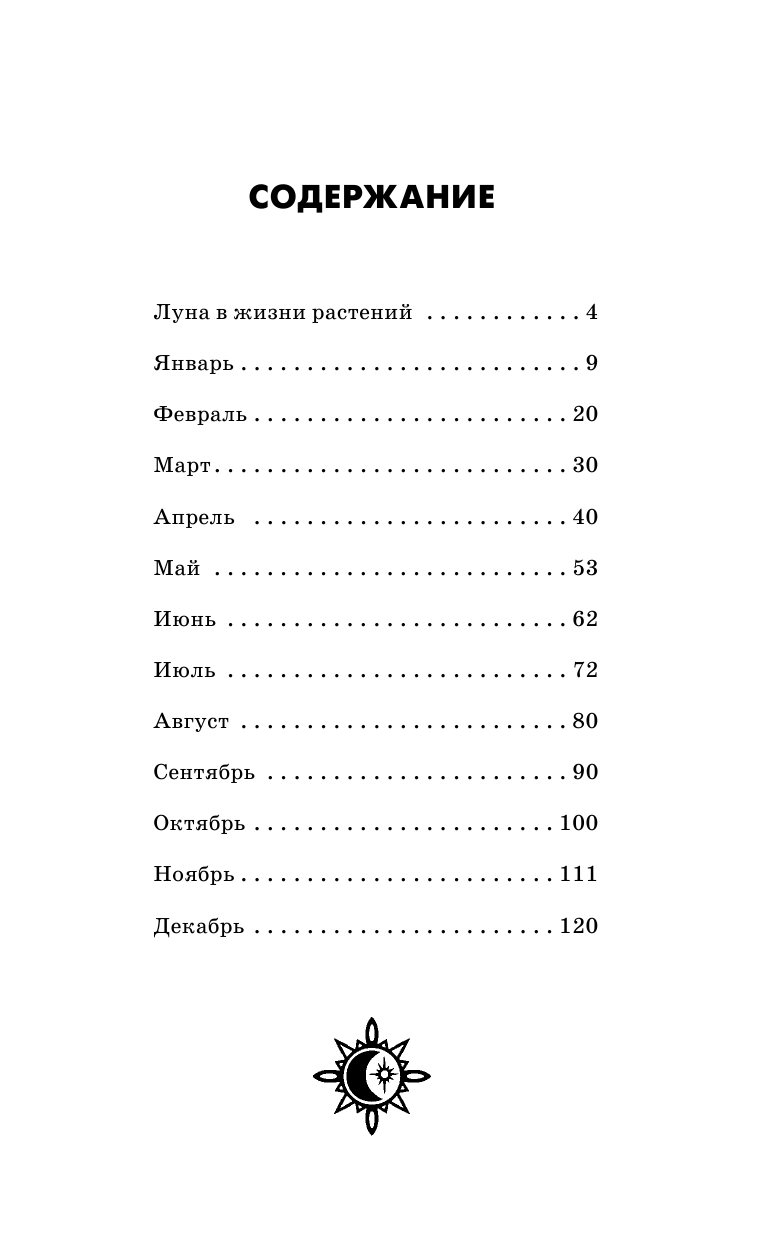Зюрняева Тамара  Когда посеять, полить, собрать, приготовить урожай. Лунный календарь на 2016 год - страница 4