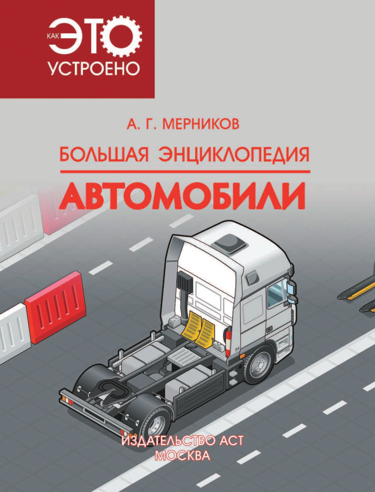  Большая энциклопедия. Автомобили - страница 2