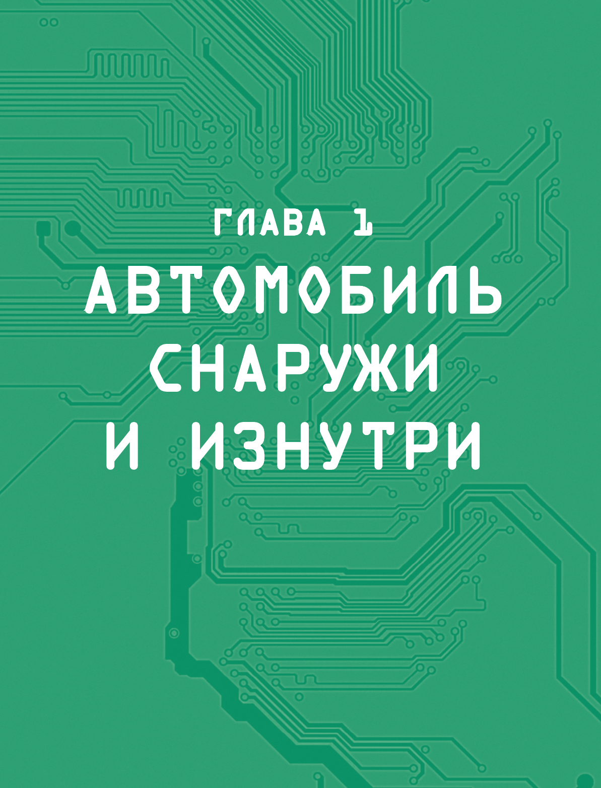  Большая энциклопедия. Автомобили - страница 4