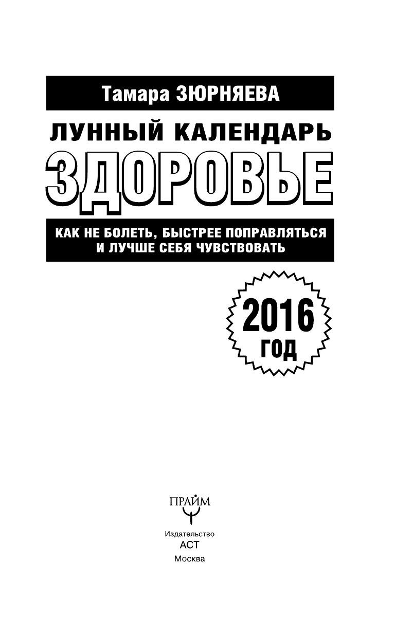 Зюрняева Тамара  Здоровье. Лунный календарь на 2016 год. Как не болеть, быстрее поправляться и лучше себя чувствовать - страница 2