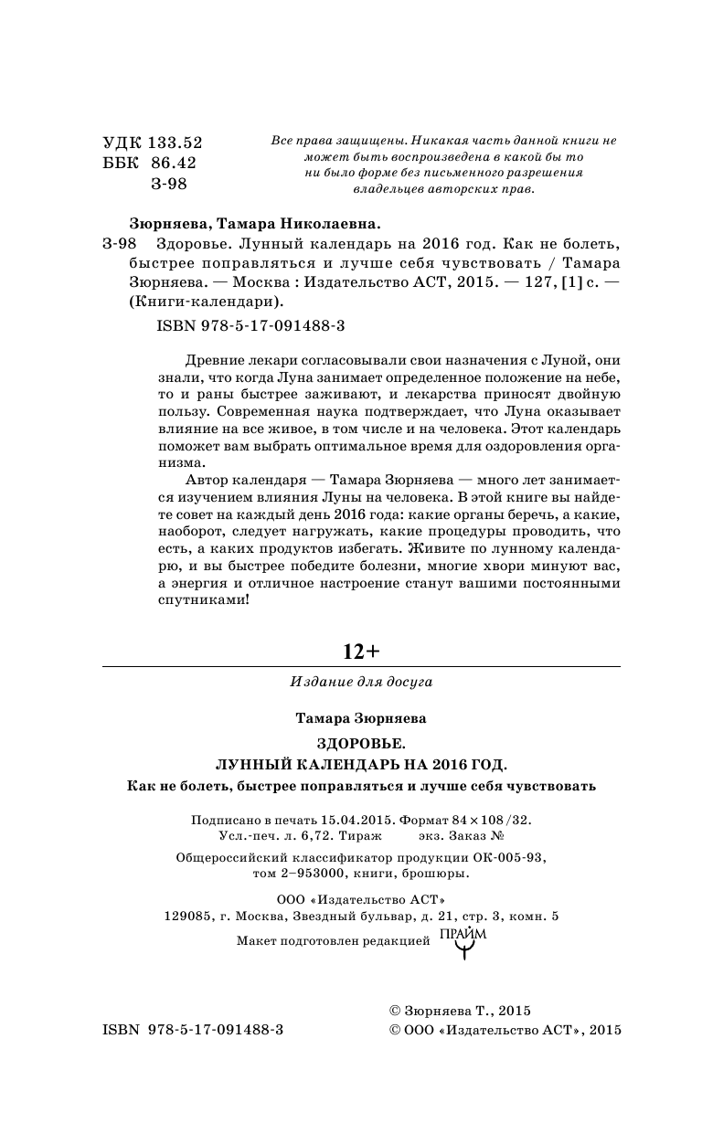 Зюрняева Тамара  Здоровье. Лунный календарь на 2016 год. Как не болеть, быстрее поправляться и лучше себя чувствовать - страница 3