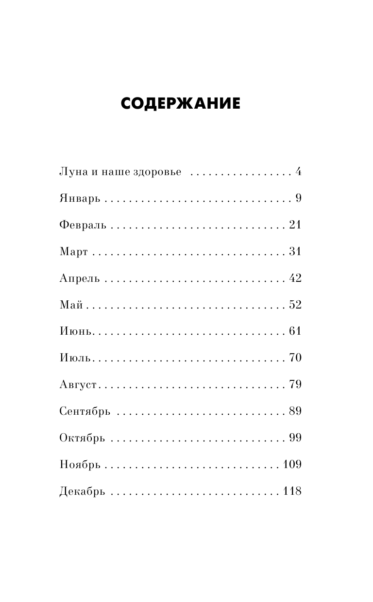 Зюрняева Тамара  Здоровье. Лунный календарь на 2016 год. Как не болеть, быстрее поправляться и лучше себя чувствовать - страница 4