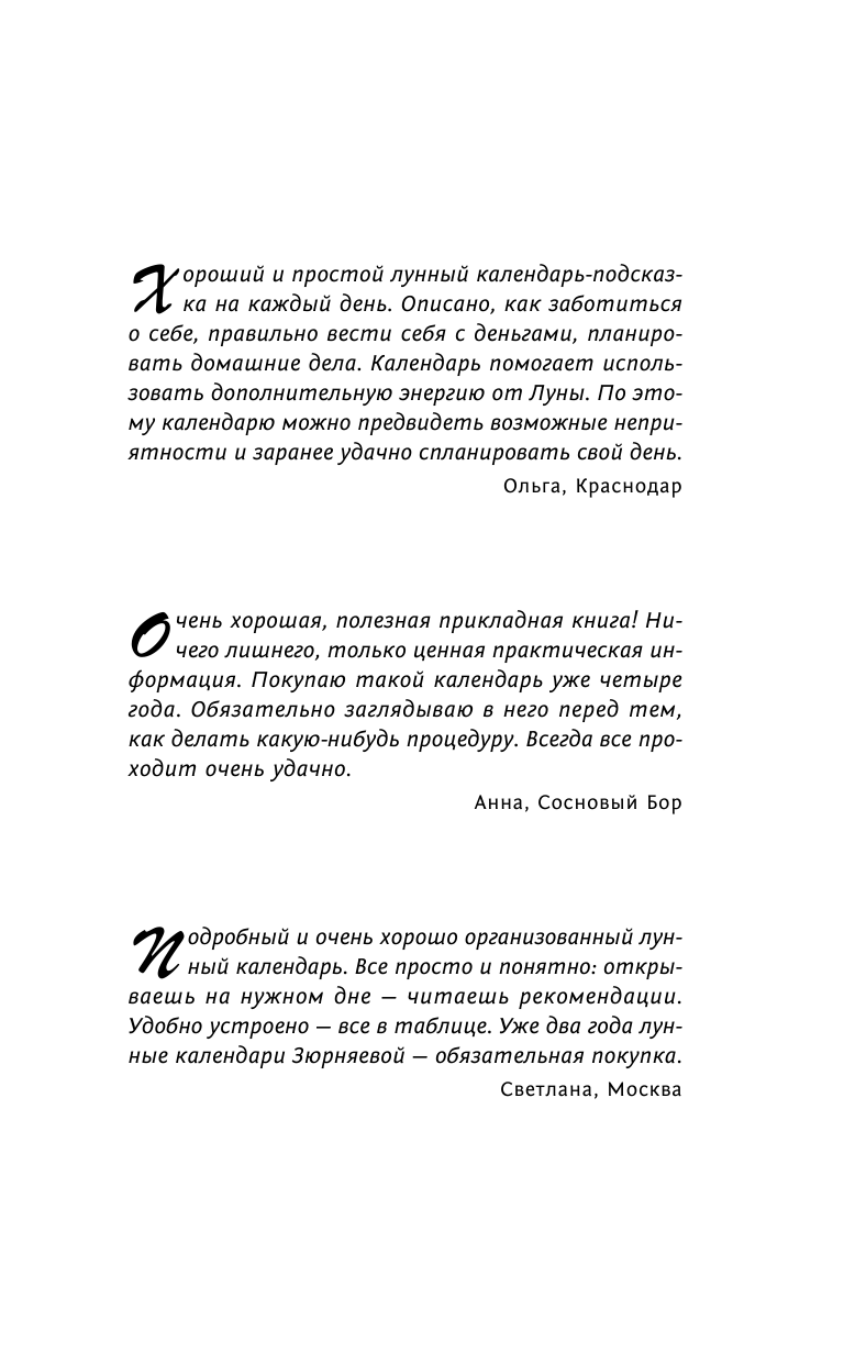 Зюрняева Тамара  Женский лунный календарь на 2016 год. Красота, любовь, деньги на каждый день - страница 2