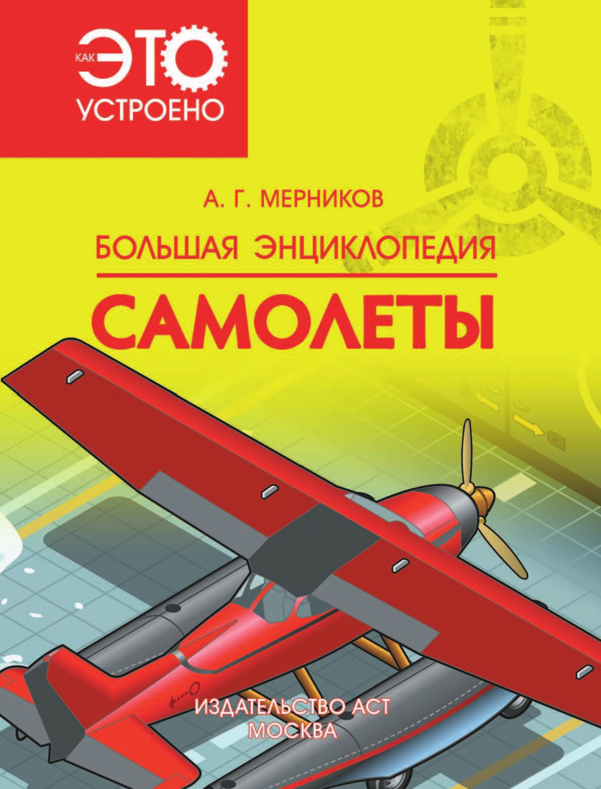  Большая энциклопедия. Самолеты - страница 2