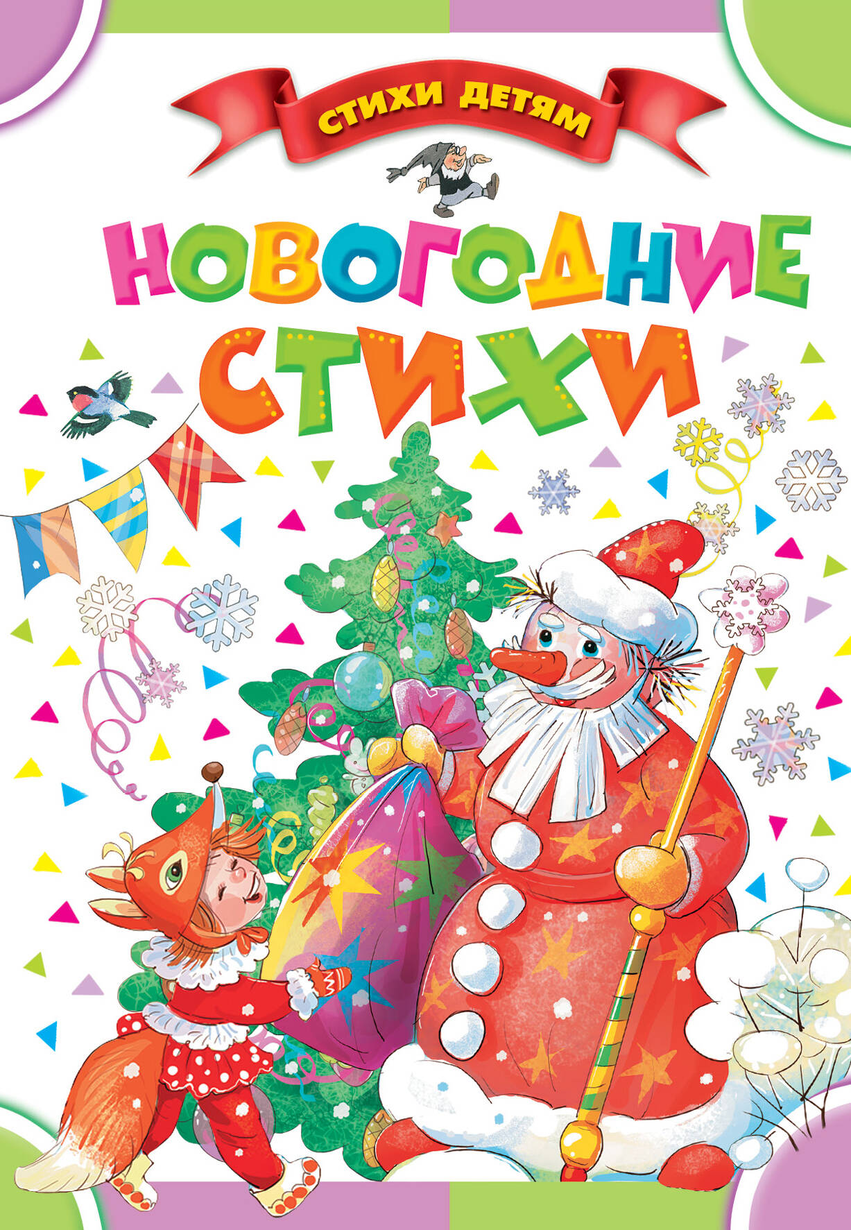 Барто Агния Львовна, Маршак Самуил Яковлевич, Чуковский Корней Иванович Новогодние стихи - страница 0