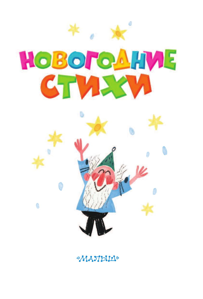 Барто Агния Львовна, Маршак Самуил Яковлевич, Чуковский Корней Иванович Новогодние стихи - страница 4