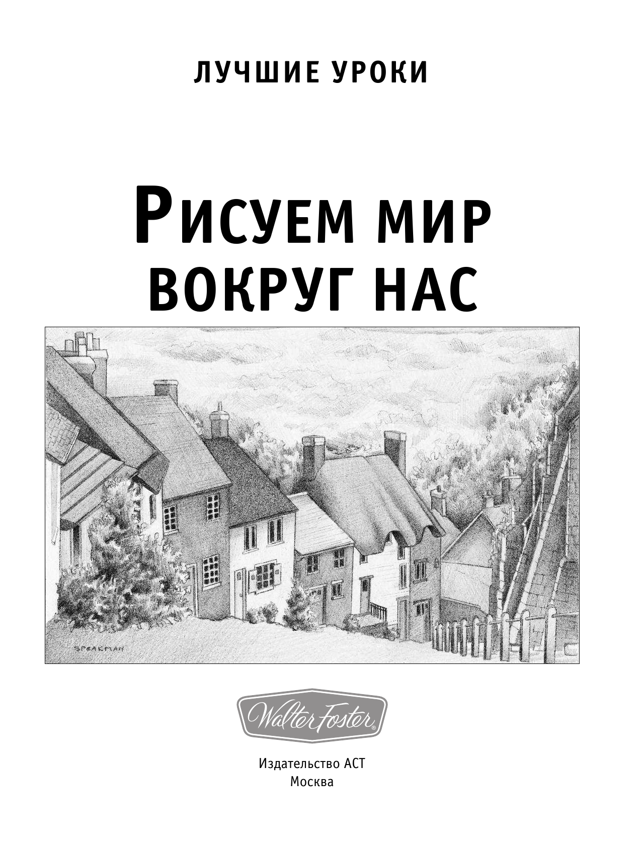  Рисуем мир вокруг нас - страница 2