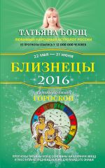 Близнецы. Самый полный гороскоп на 2016 год. 22 мая - 21 июня