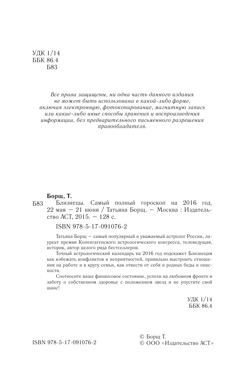 Борщ Татьяна Близнецы. Самый полный гороскоп на 2016 год. 22 мая - 21 июня - страница 3