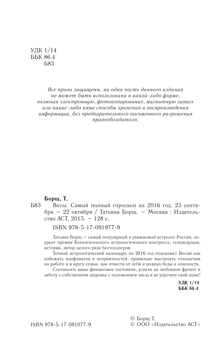 Борщ Татьяна Весы. Самый полный гороскоп на 2016 год. 23 сентября - 22 октября - страница 3