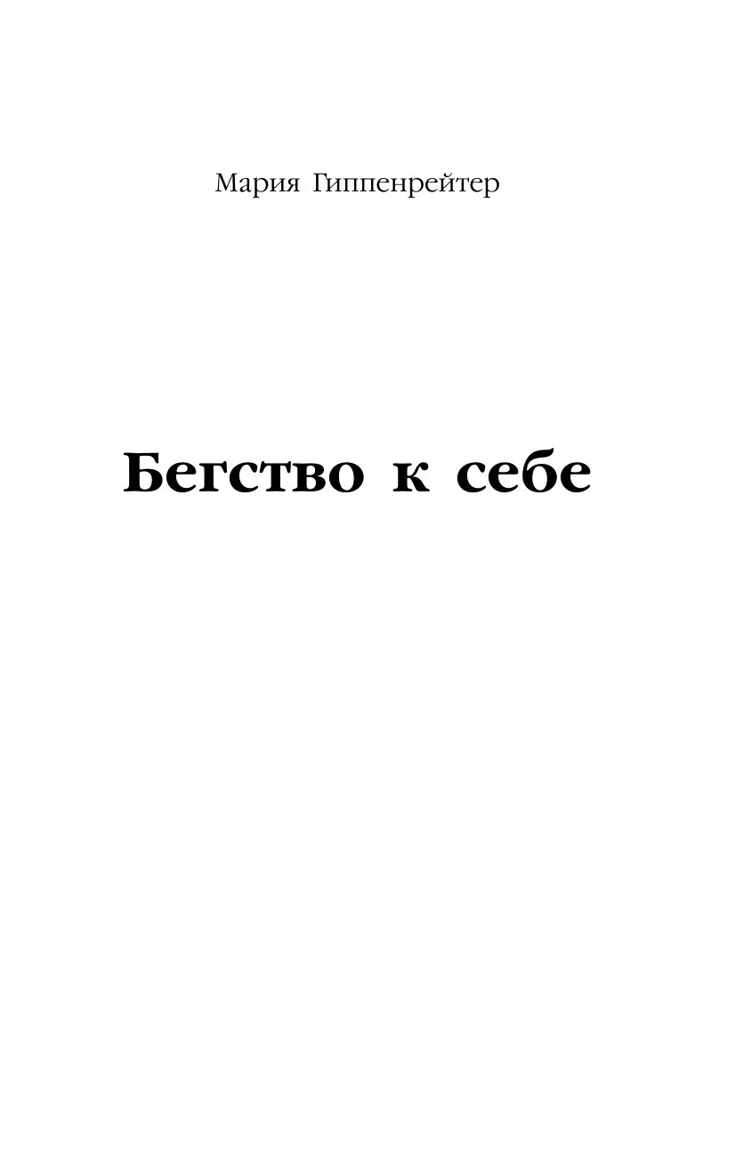 Гиппенрейтер Мария  Бегство к себе. Жизнь подростка - страница 2
