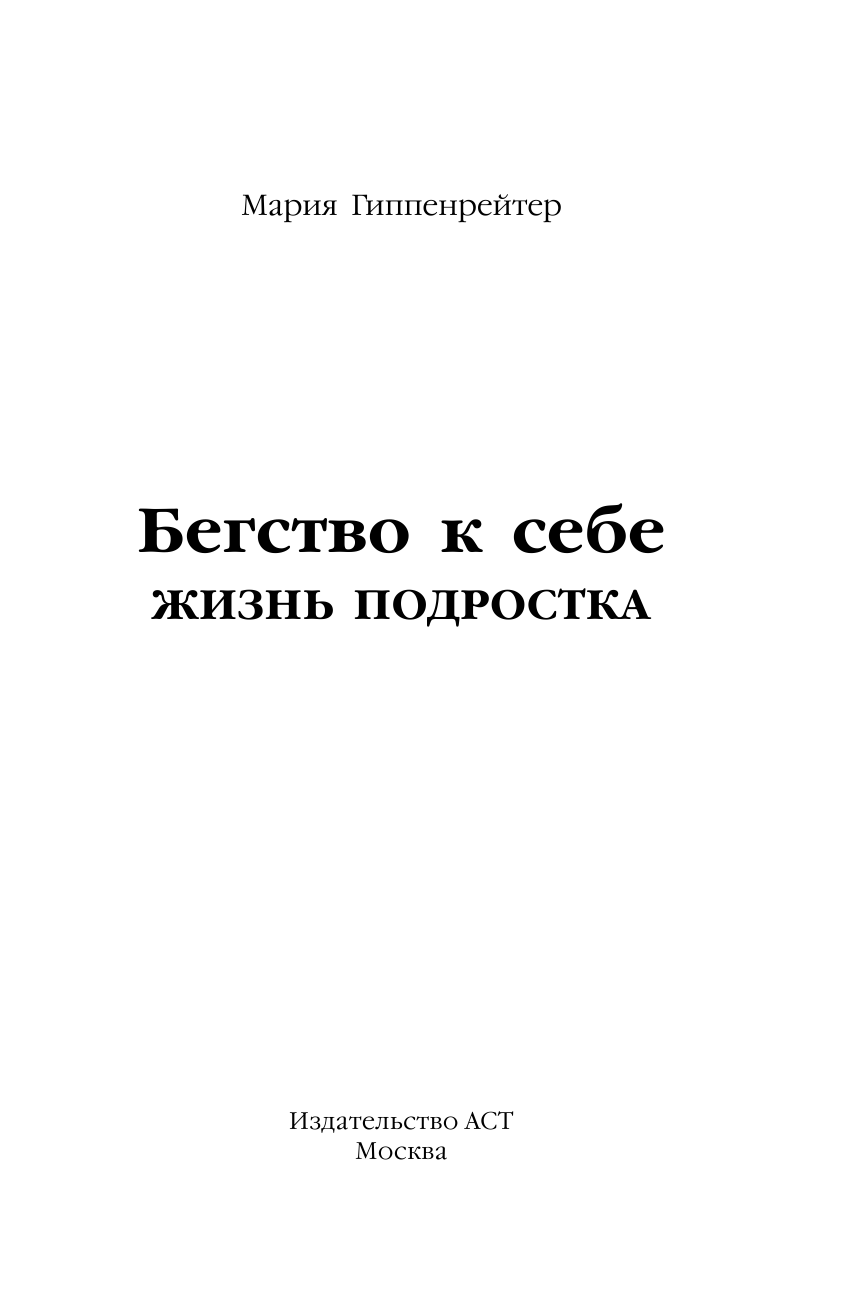 Гиппенрейтер Мария  Бегство к себе. Жизнь подростка - страница 4