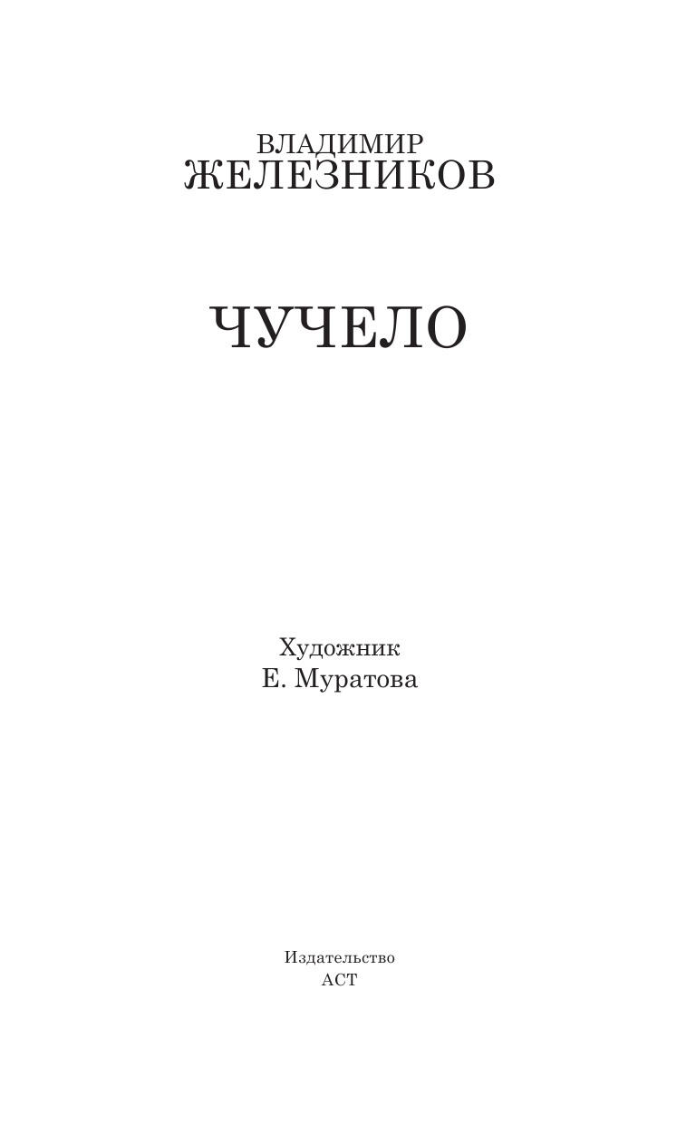 Железников Владимир Карпович Чучело - страница 2