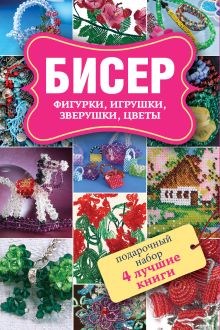 Бисер. Фигурки. Игрушки. Подарочный набор из 4х книг