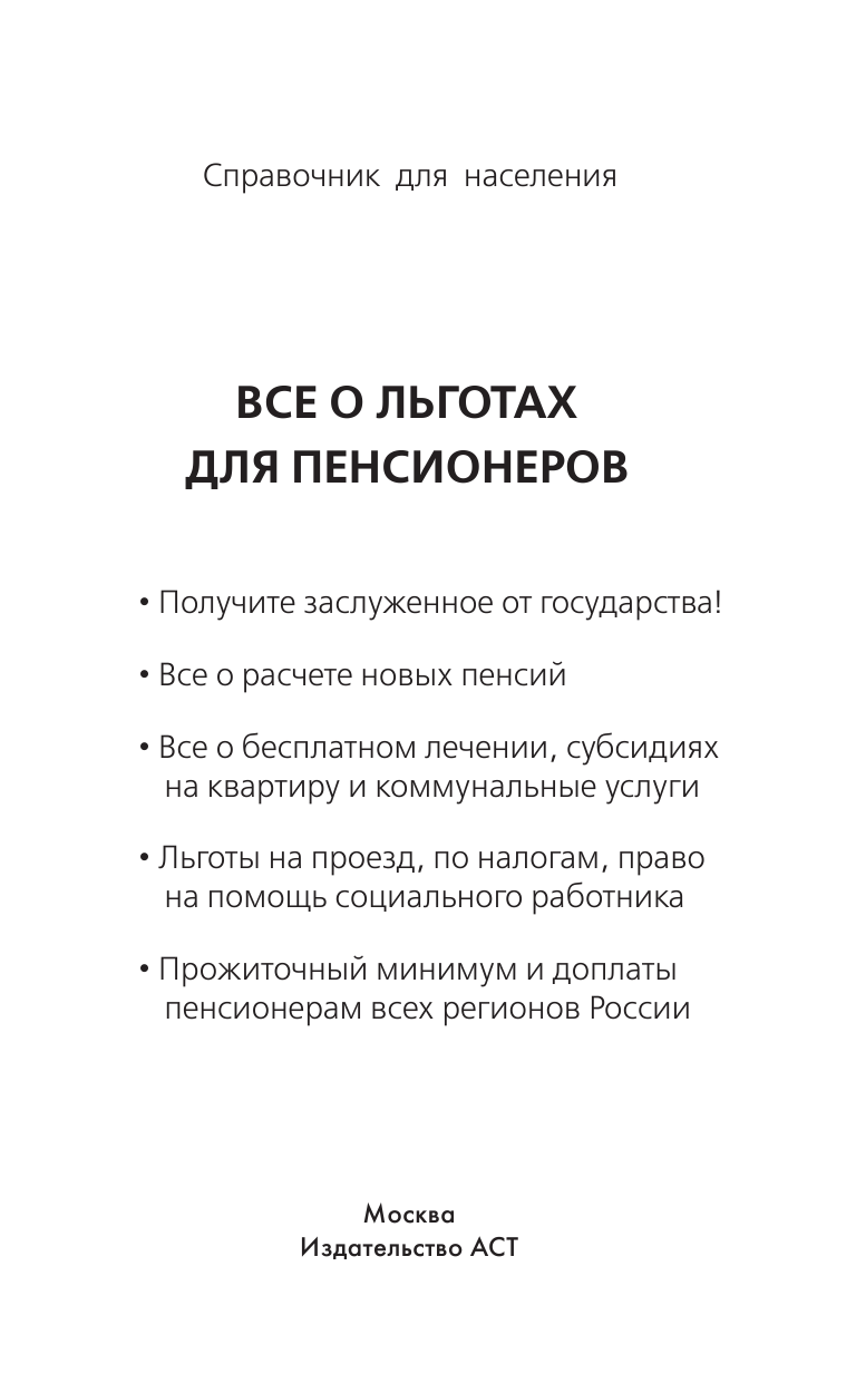 <не указано> Все о льготах для пенсионеров - страница 2