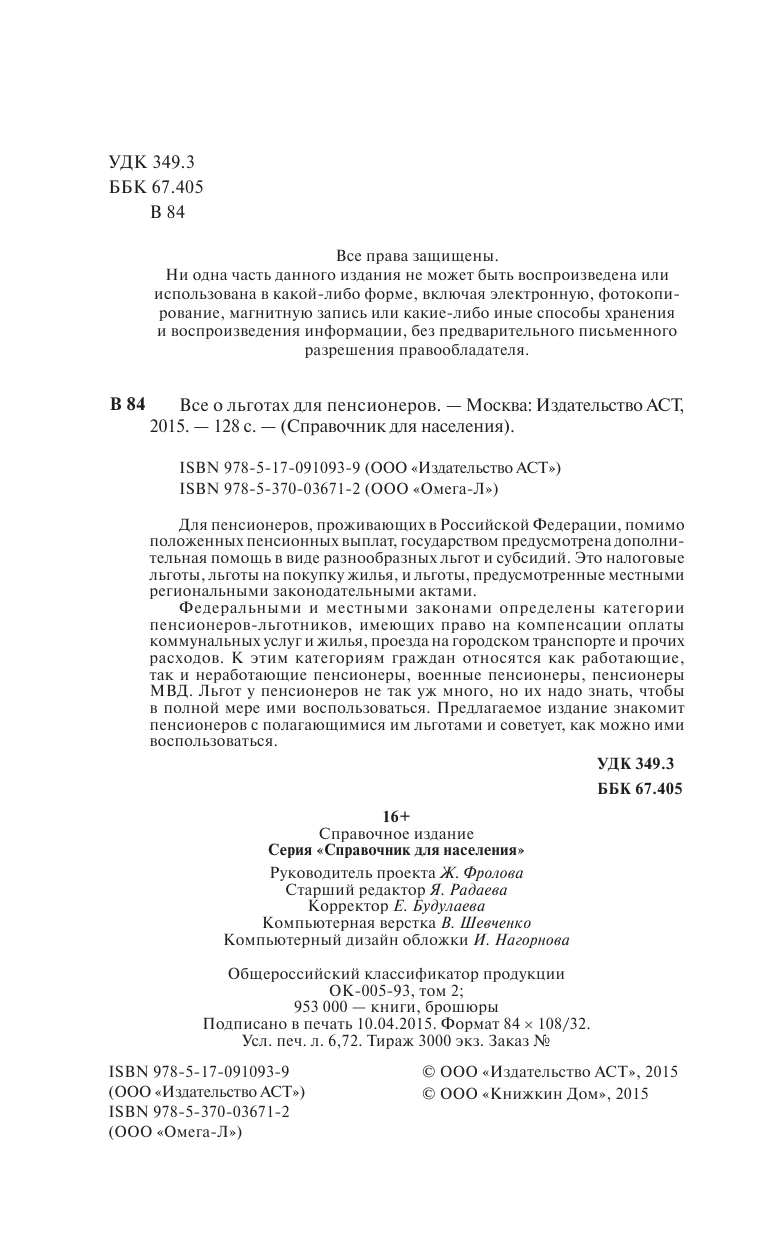 <не указано> Все о льготах для пенсионеров - страница 3
