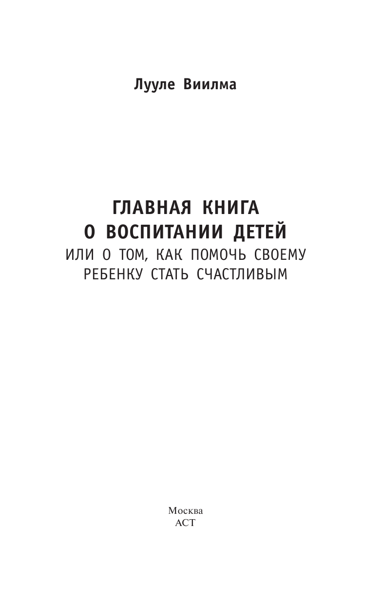 Виилма Лууле Главная книга о воспитании детей или о том, как помочь ребенку стать счастливым - страница 2