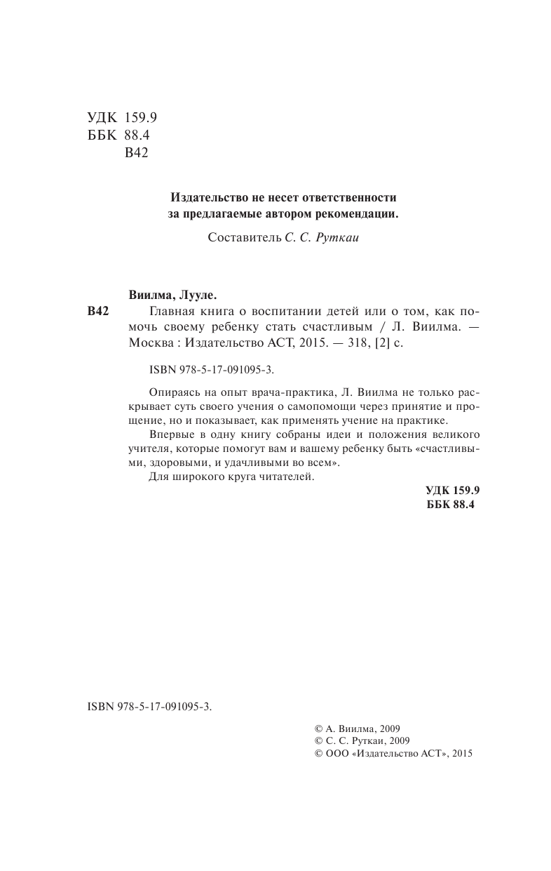 Виилма Лууле Главная книга о воспитании детей или о том, как помочь ребенку стать счастливым - страница 3