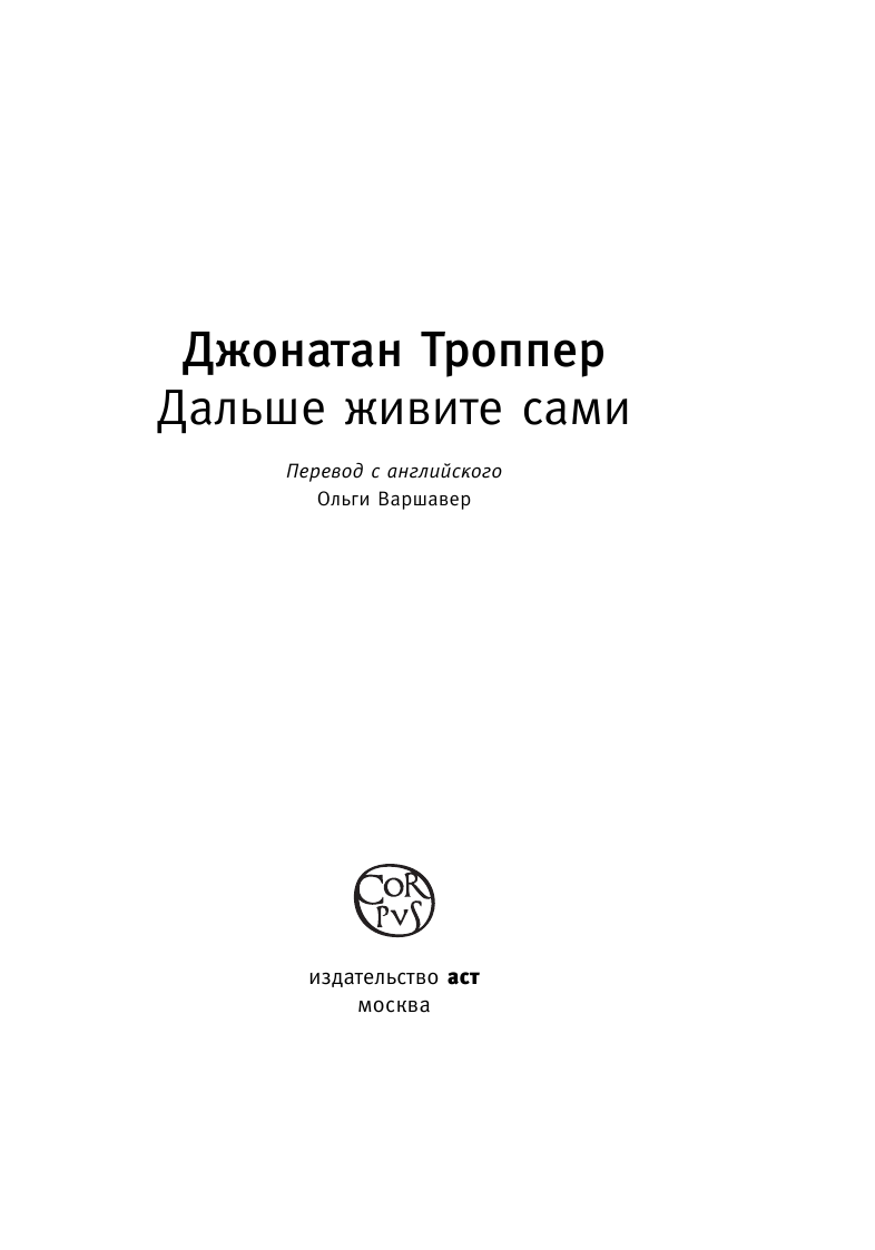 Троппер Джонатан Дальше живите сами - страница 4