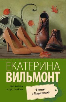 Вильмонт Екатерина Николаевна — Танцы с Варежкой