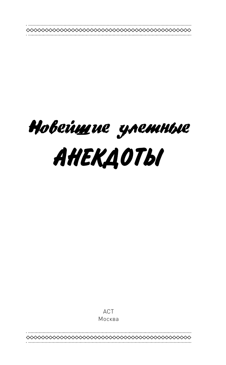  Новейшие улетные анекдоты - страница 2
