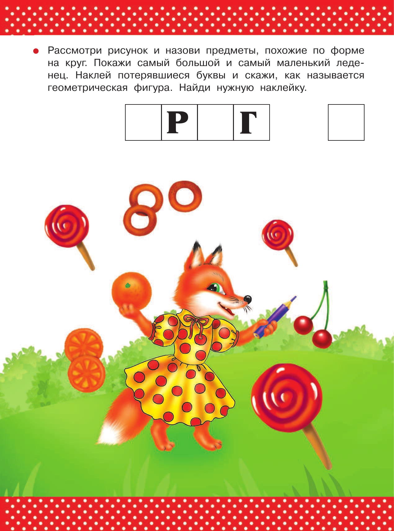 Тартаковская Зинаида Давыдовна, Воронова Ольга Валерьевна, Горбунова Ирина Витальевна, Матюшкина Катя  Форма. Размер. Величина. 2-3 года - страница 3