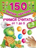 Учимся считать 1,2,3,4,5. 2-3 года