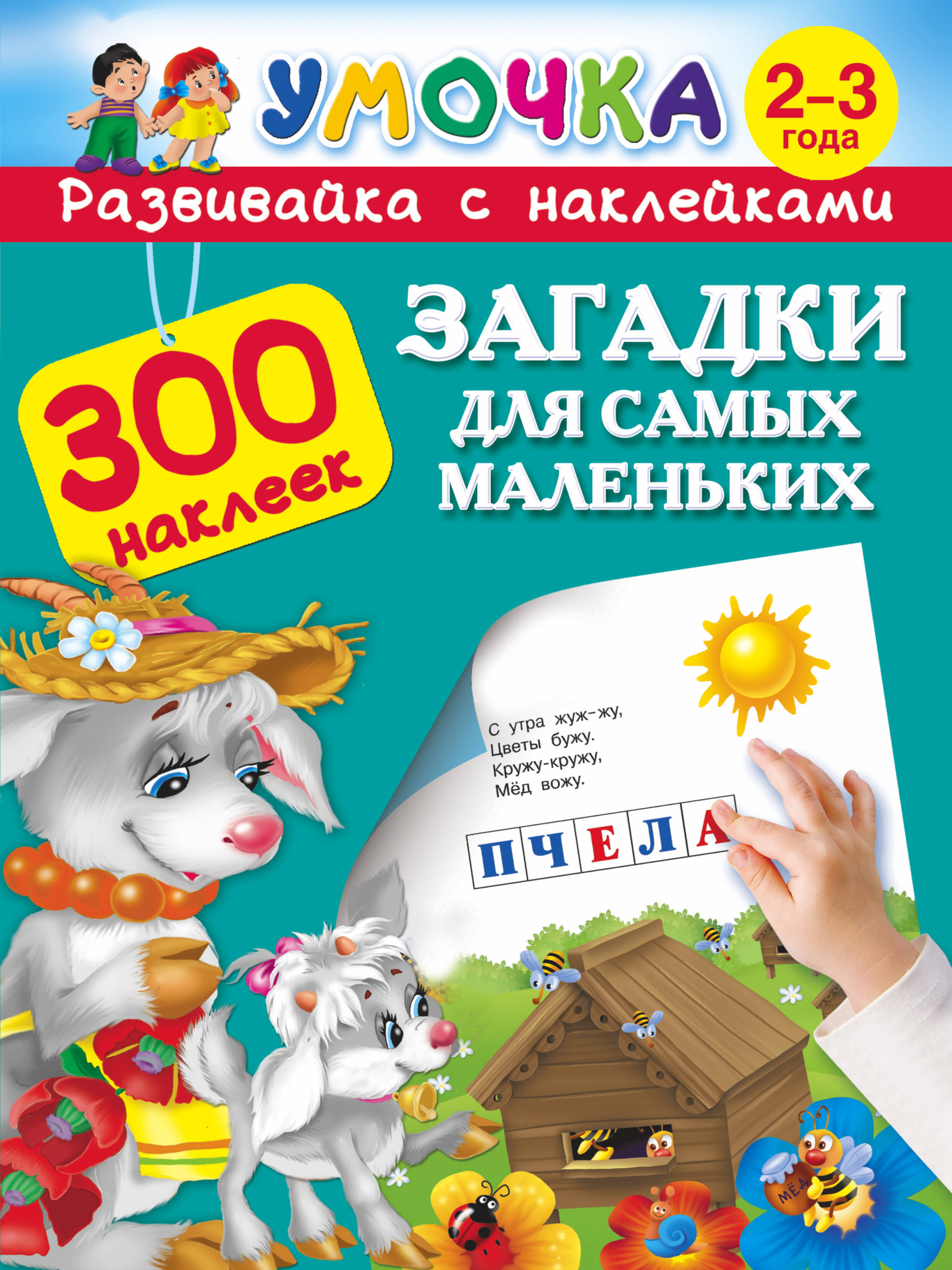 Горбунова Ирина Витальевна, Тартаковская Зинаида Давыдовна, Гофман Ольга Рафаиловна Загадки для самых маленьких 2-3 года - страница 0
