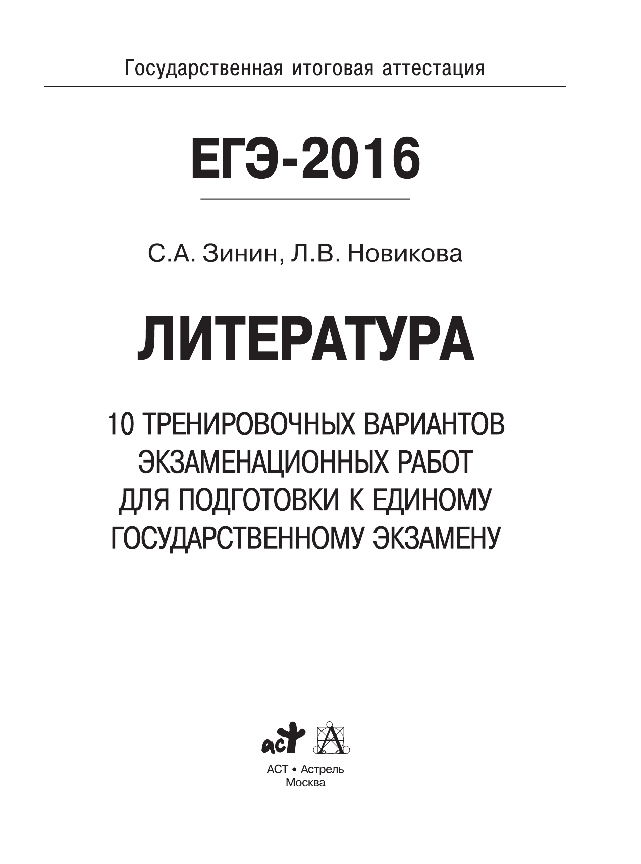Зинин С.А.; Новикова Л.В., Новикова Лариса Васильевна ЕГЭ-2016. Литература (60х84/8) 10 тренировочных вариантов экзаменационных работ для подготовки к единому государственному экзамену - страница 2