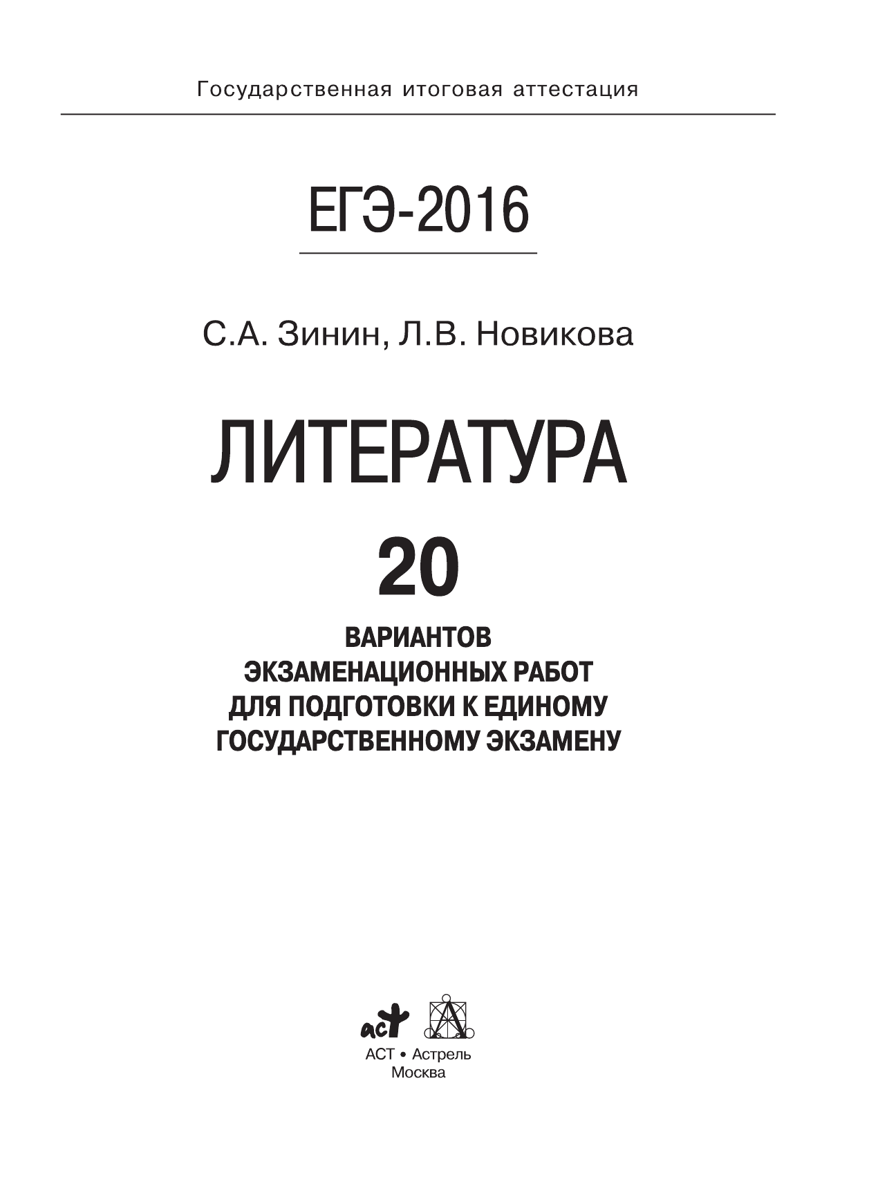 Зинин С.А.; Новикова Л.В., Новикова Лариса Васильевна ЕГЭ-2016. Литература (60х84/8) 20 вариантов экзаменационных работ для подготовки к единому государственному экзамену - страница 2