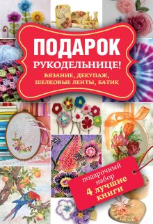 Подарок рукодельнице! Подарочный набор из 4 книг