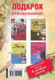 Подарок рукодельнице! Подарочный набор из 4 книг