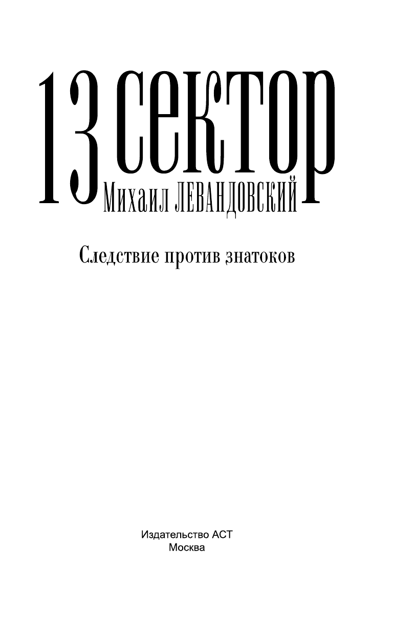 Левандовский Михаил Ильич 13 сектор. Следствие против знатоков - страница 2