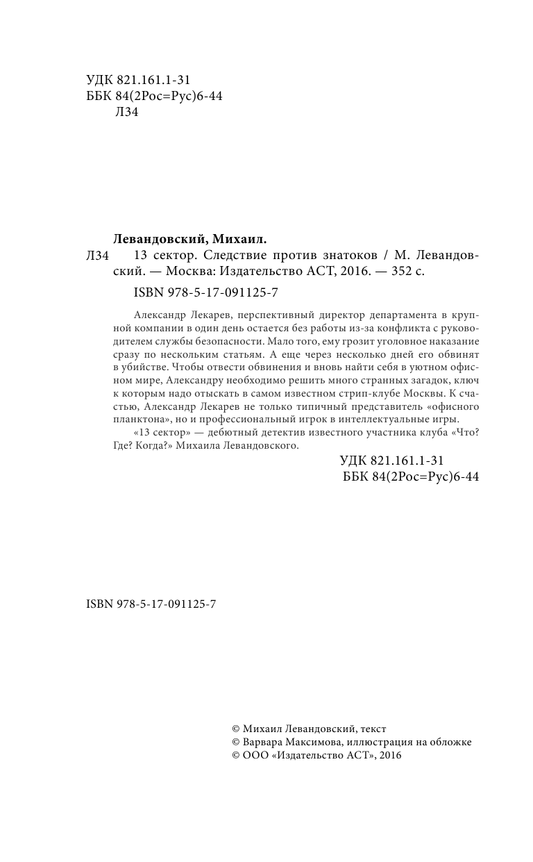 Левандовский Михаил Ильич 13 сектор. Следствие против знатоков - страница 3