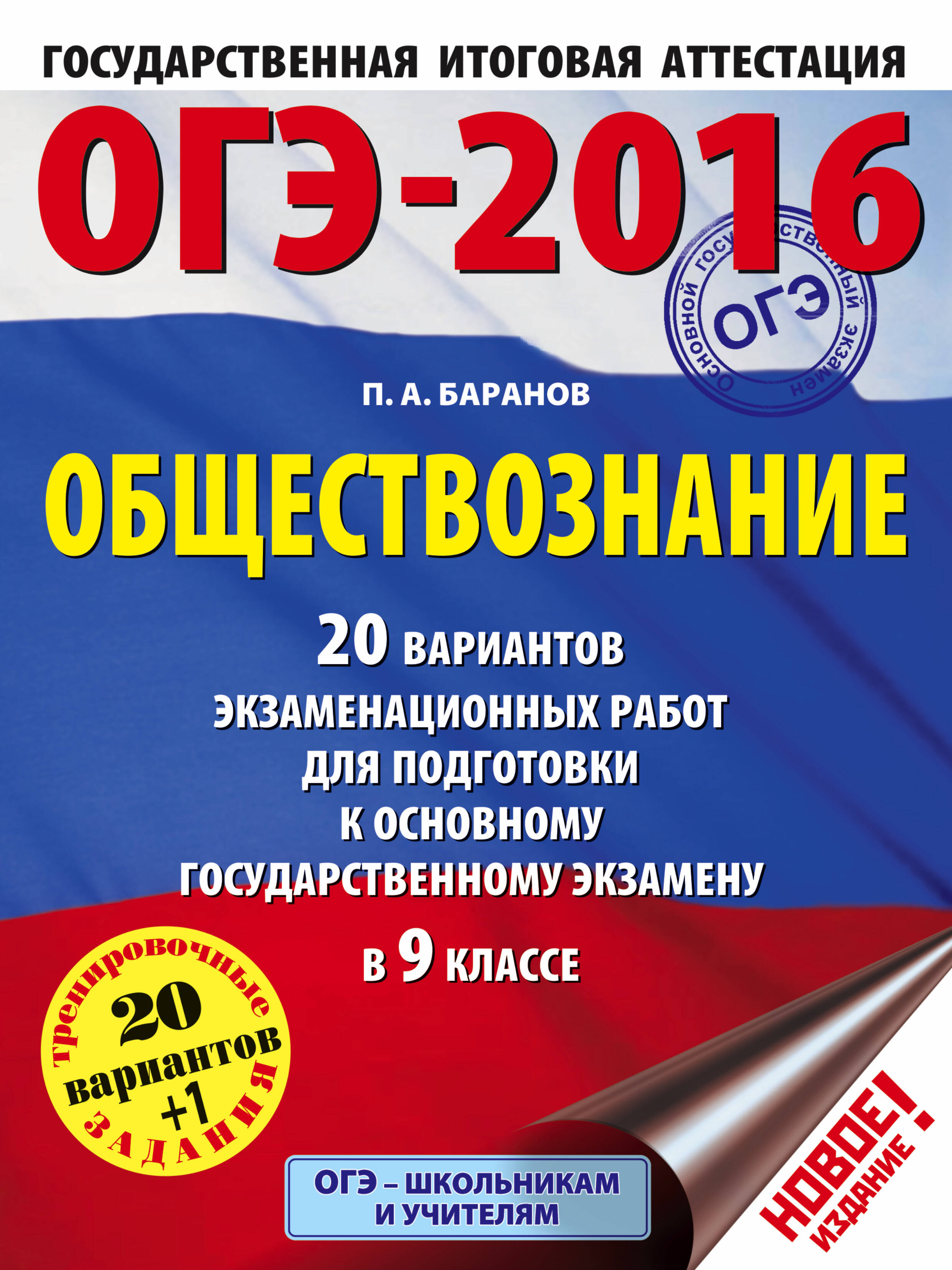 Баранов Петр Анатольевич ОГЭ-2016. Обществознание (60х84/8) 20 вариантов экзаменационных работ для подготовки к основному государственному экзамену в 9 классе - страница 0