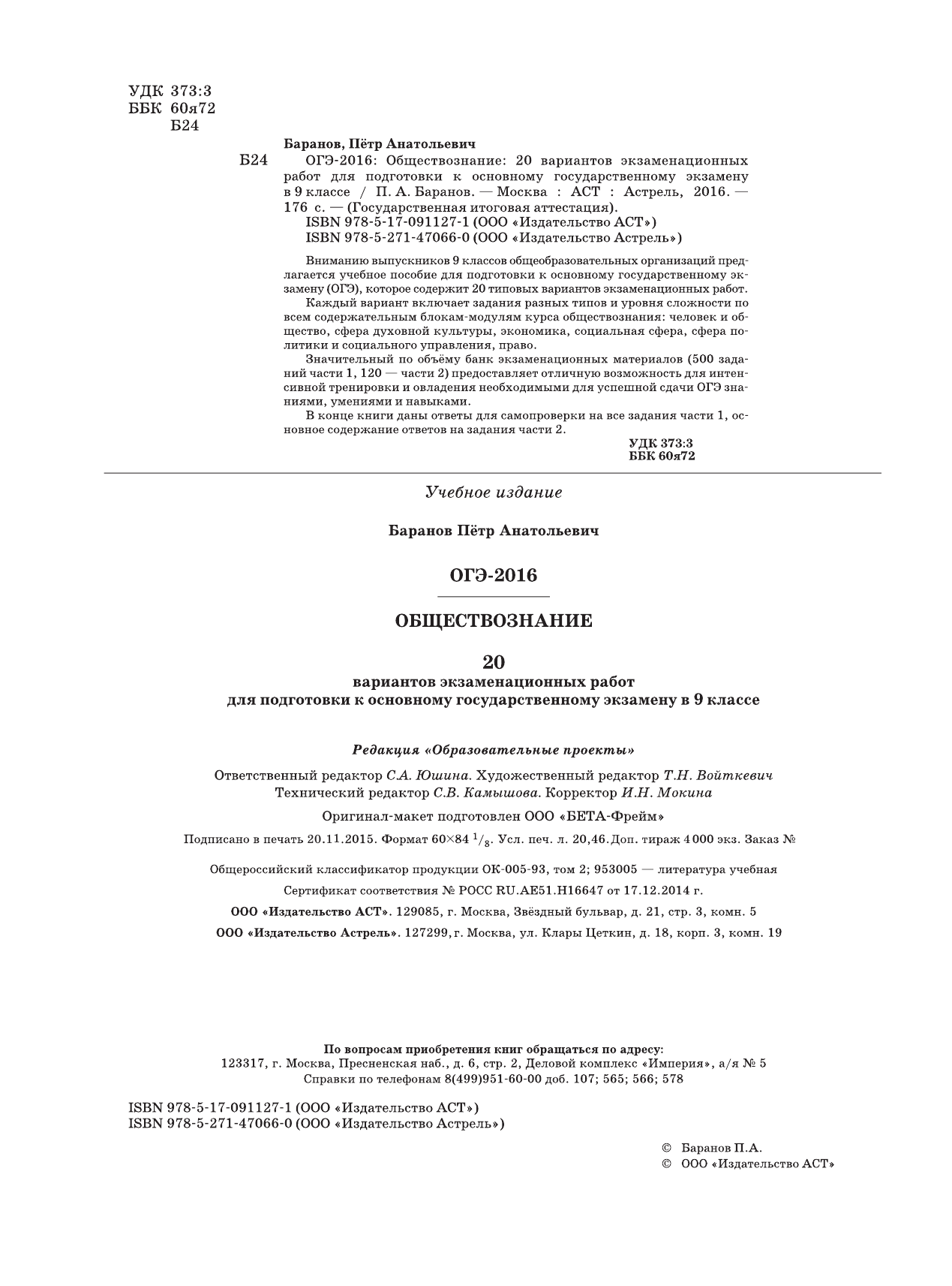 Баранов Петр Анатольевич ОГЭ-2016. Обществознание (60х84/8) 20 вариантов экзаменационных работ для подготовки к основному государственному экзамену в 9 классе - страница 2