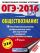 ОГЭ-2016. Обществознание (60х84/8) 10 тренировочных вариантов экзаменационных работ для подготовки к основному государственному экзамену в 9 классе