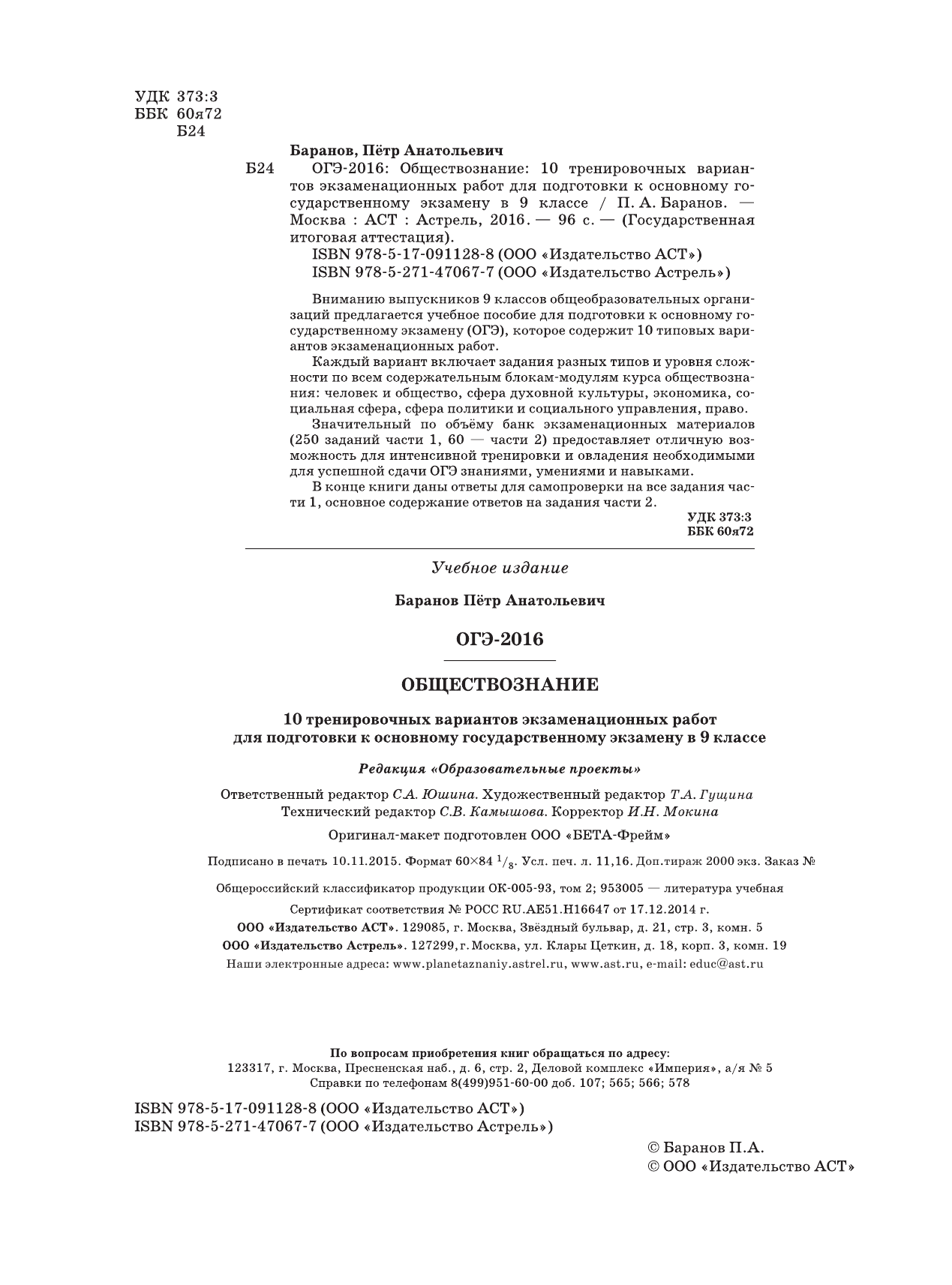 Баранов Петр Анатольевич ОГЭ-2016. Обществознание (60х84/8) 10 тренировочных вариантов экзаменационных работ для подготовки к основному государственному экзамену в 9 классе - страница 3