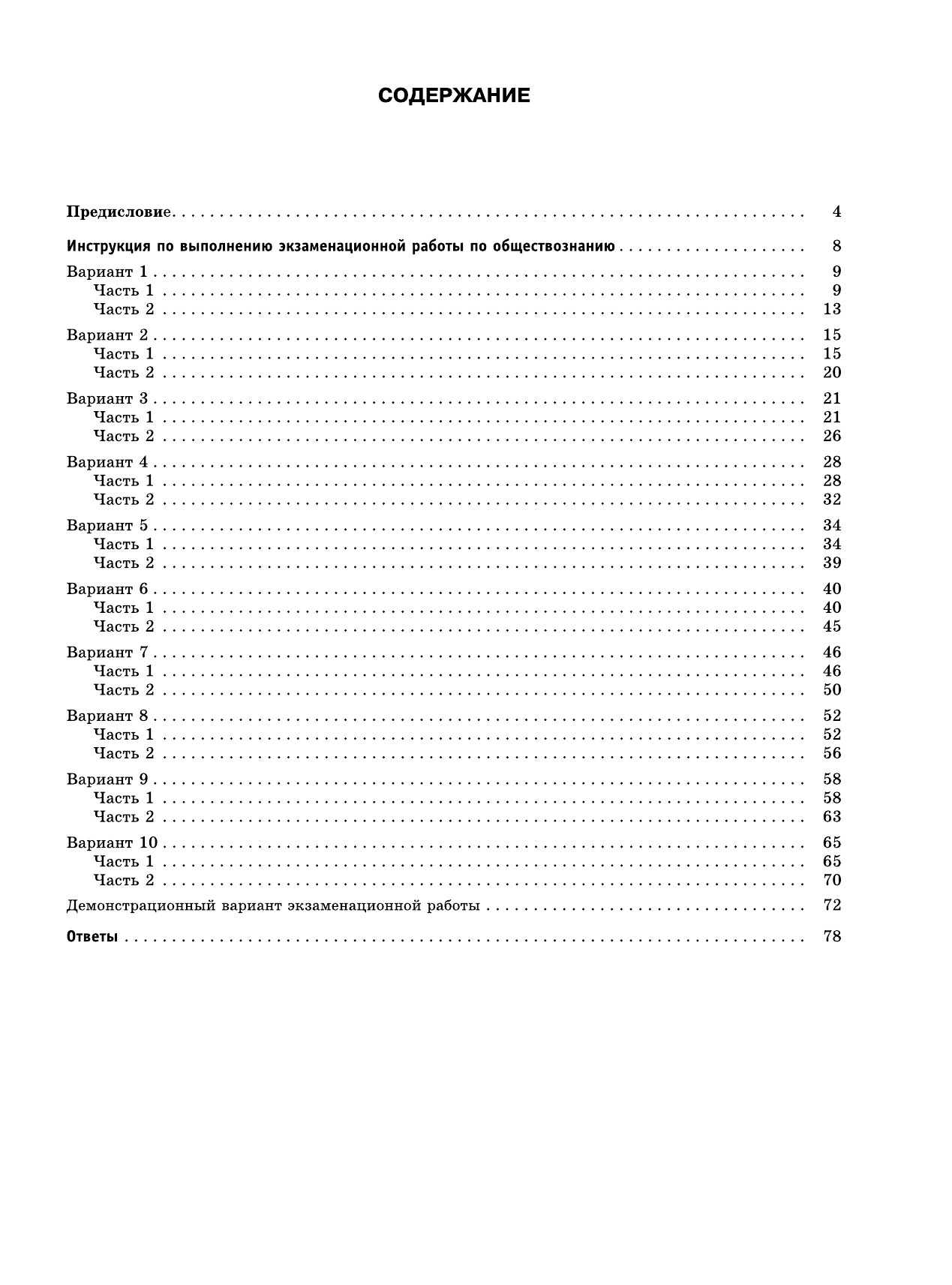 Баранов Петр Анатольевич ОГЭ-2016. Обществознание (60х84/8) 10 тренировочных вариантов экзаменационных работ для подготовки к основному государственному экзамену в 9 классе - страница 4