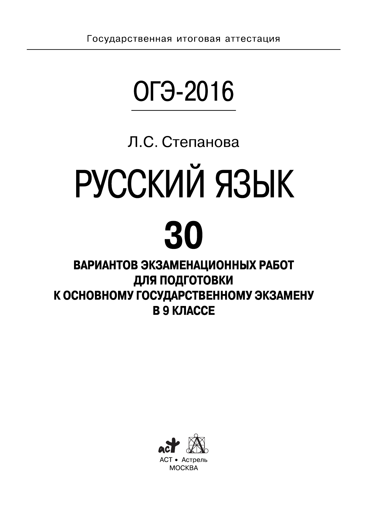 Степанова Людмила Сергеевна ОГЭ-2016. Русский язык (60х84/8) 30 вариантов экзаменационных работ для подготовки к основному государственному экзамену в 9 классе - страница 2