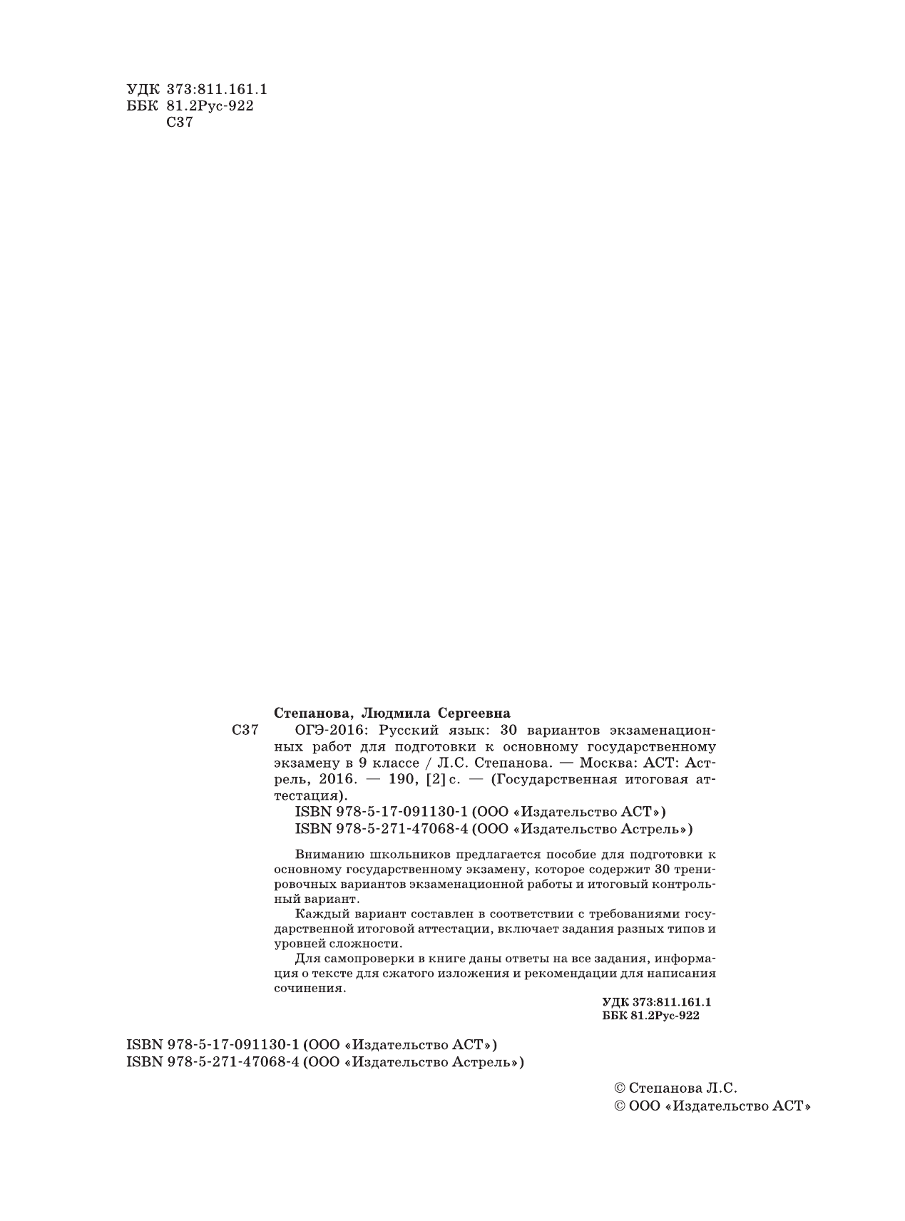Степанова Людмила Сергеевна ОГЭ-2016. Русский язык (60х84/8) 30 вариантов экзаменационных работ для подготовки к основному государственному экзамену в 9 классе - страница 3