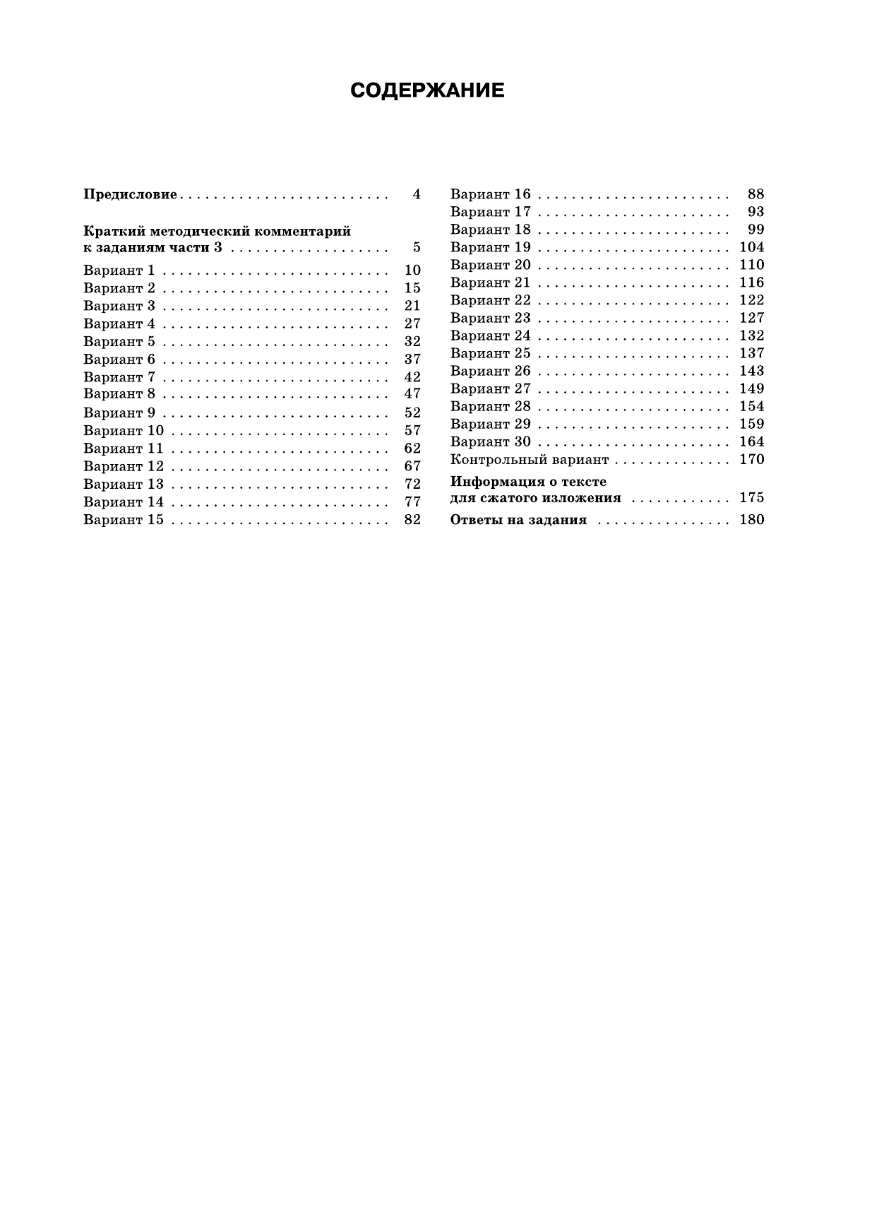 Степанова Людмила Сергеевна ОГЭ-2016. Русский язык (60х84/8) 30 вариантов экзаменационных работ для подготовки к основному государственному экзамену в 9 классе - страница 4