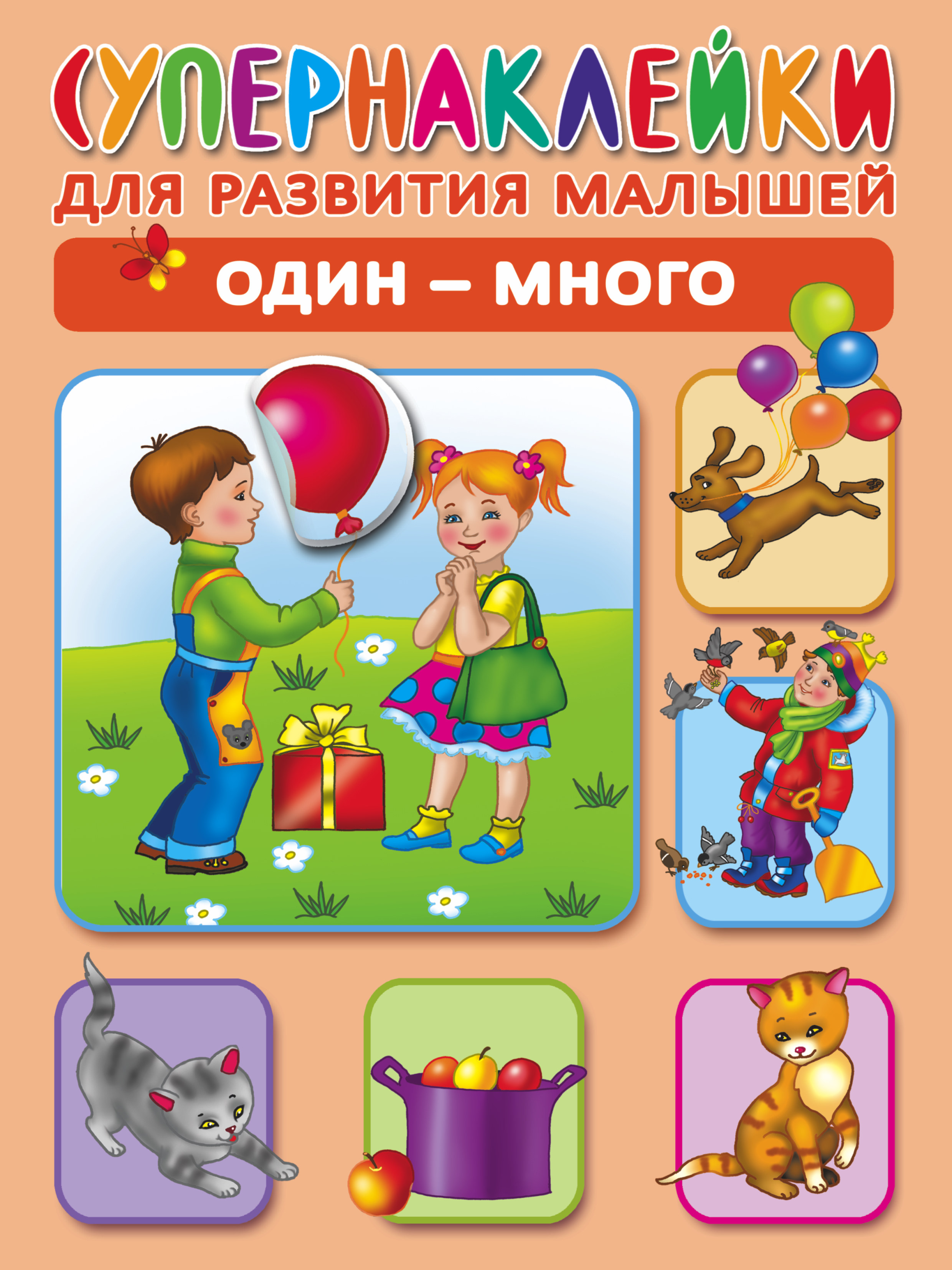Новиковская Ольга Андреевна Один - много - страница 0
