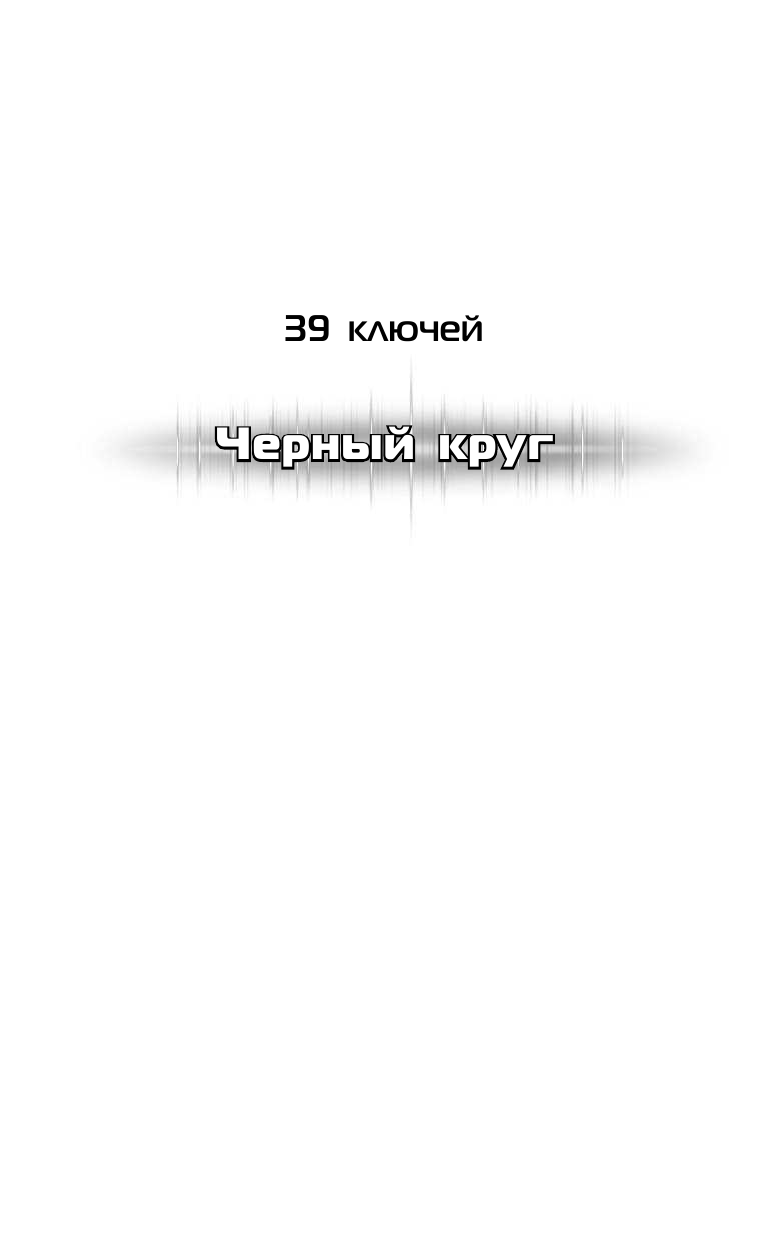 Карман Патрик 39 ключей. Черный круг - страница 2