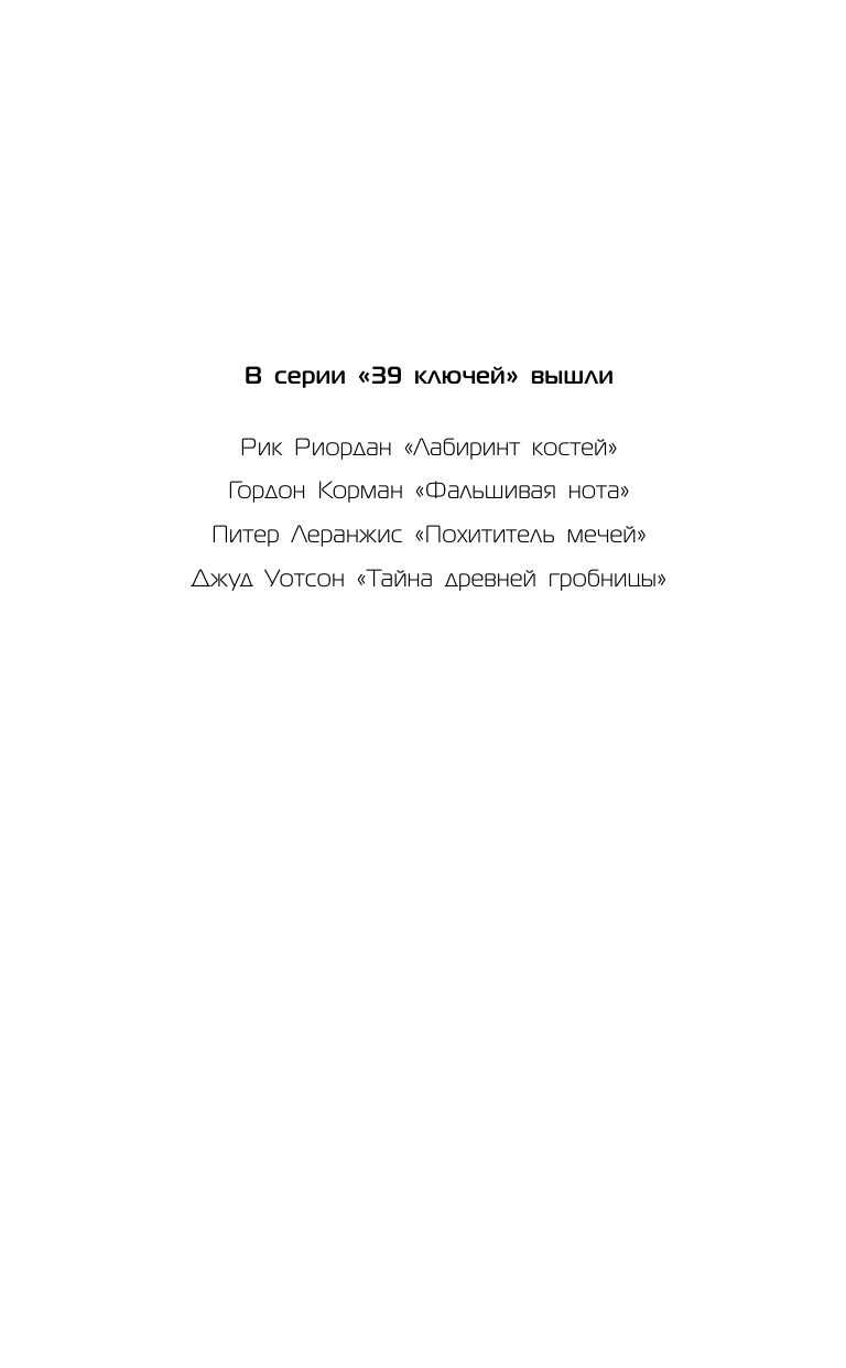 Карман Патрик 39 ключей. Черный круг - страница 3