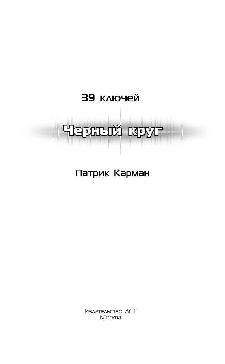 Карман Патрик 39 ключей. Черный круг - страница 4