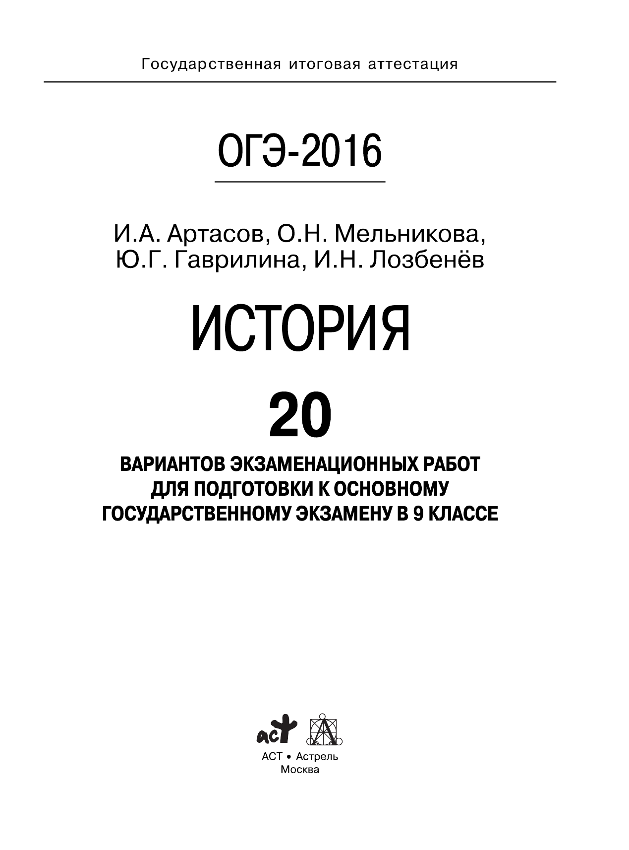 Артасов Игорь Анатольевич, Мельникова Ольга Николаевна, Гаврилина Юлия Григорьевна, Лозбенев Игорь Николаевич ОГЭ-2016. История (60х84/8) 20 вариантов экзаменационных работ для подготовки к основному государственному экзамену в 9 классе - страница 1