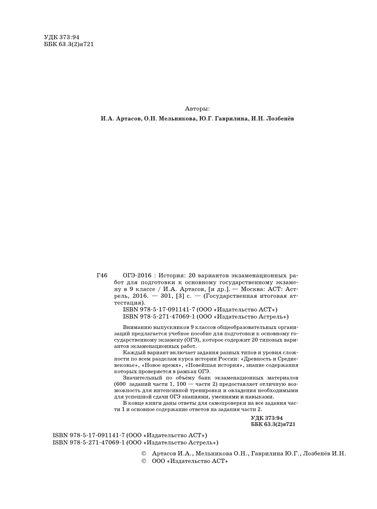 Артасов Игорь Анатольевич, Мельникова Ольга Николаевна, Гаврилина Юлия Григорьевна, Лозбенев Игорь Николаевич ОГЭ-2016. История (60х84/8) 20 вариантов экзаменационных работ для подготовки к основному государственному экзамену в 9 классе - страница 2
